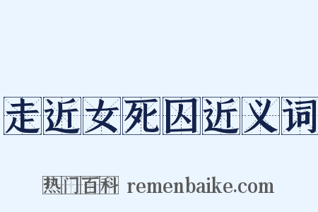 走近女死囚近义词是什么意思的图片